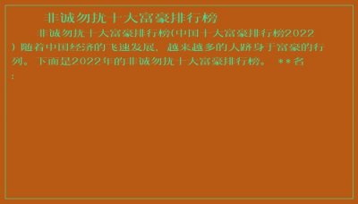 ​非诚勿扰十大富豪排行榜