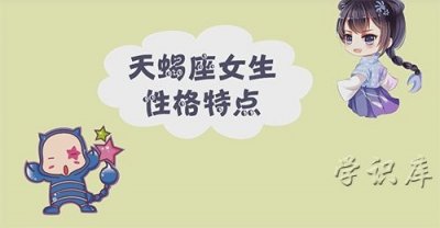 ​天蝎座女生性格特点，6个天蝎座女生的特征
