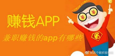 ​有什么靠谱的赚钱软件，手机有什么靠谱的挣钱？