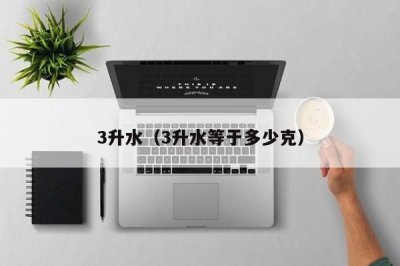 ​3升水（3升水等于多少克）