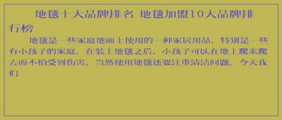 ​地毯十大品牌排名 地毯加盟10大品牌排行榜