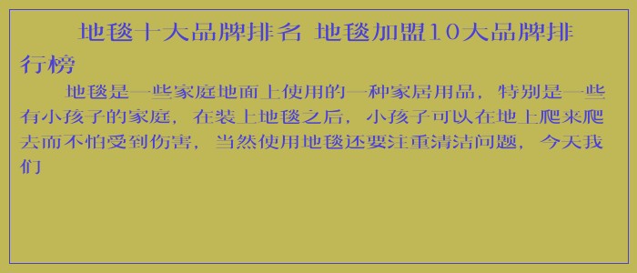 地毯十大品牌排名 地毯加盟10大品牌排行榜 地毯十大品牌排名 地毯加盟10大品牌排行榜