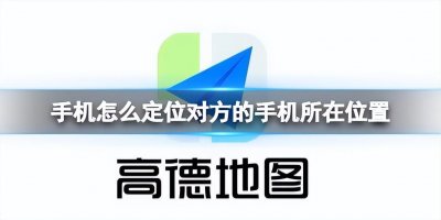 ​免费查找对方手机位置(手机怎么定位对方的手机所在位置？学会这招，定位再也不