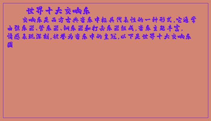 世界十大交响乐