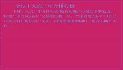 ​全球十大房产中介排行榜