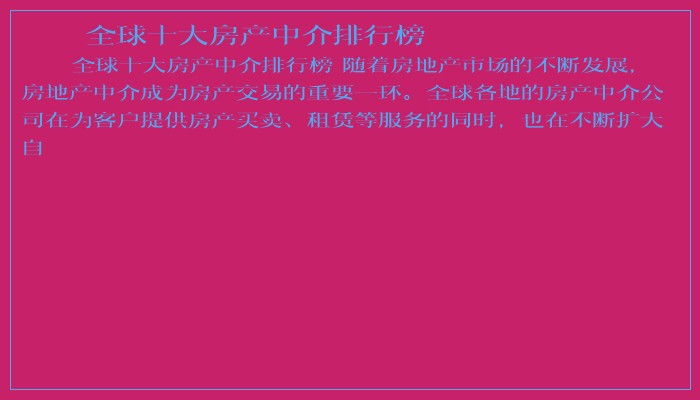 全球十大房产中介排行榜 全球十大房产中介排行榜