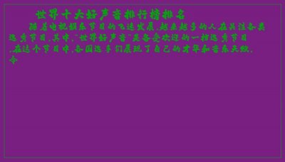 ​世界十大好声音排行榜排名