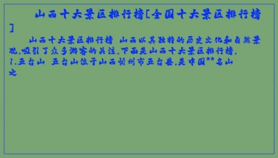 ​山西十大景区排行榜[全国十大景区排行榜]