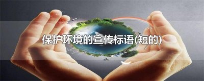 ​保护环境的宣传标语(短的)