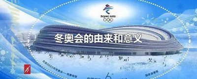 ​冬奥会的由来和意义