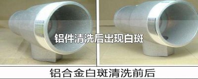 ​铝件清洗后出现白斑