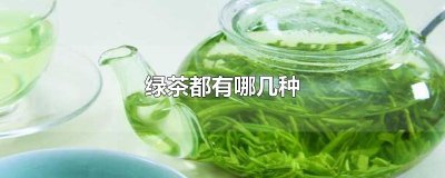 ​绿茶都有哪几种