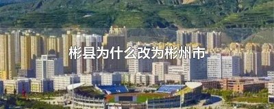 ​彬县是市吗 彬州是市还是县