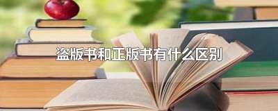 ​盗版书和正版书有什么区别