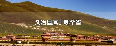 ​久治县属于哪个省