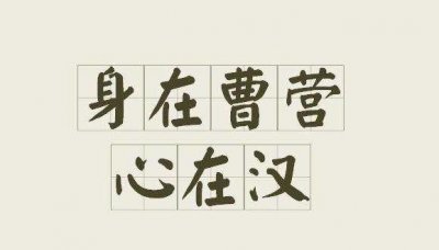 ​人在曹营心在汉指的是什么意思（人在曹营心在汉的意思）