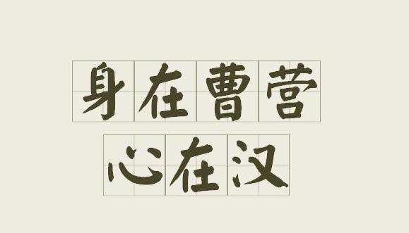 人在曹营心在汉指的是什么意思（人在曹营心在汉的意思）