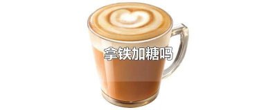 ​拿铁加糖吗 知乎 拿铁是不是不加糖
