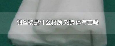 ​羽丝棉什么材质 羽丝棉是什么材料图片