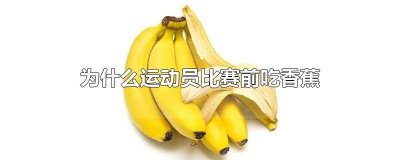 ​运动员比赛的时候吃香蕉 运动员吃香蕉是为什么