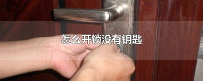 ​怎么开锁没有钥匙简单点的柜子 怎么开锁没有钥匙视频教程