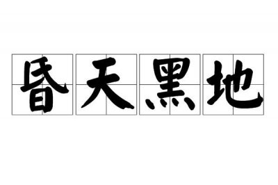 ​昏天黑地的意思（昏天黑地的含义）