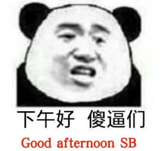 ​SB是什么意思?多是骂人为煞笔(但也是甜心宝贝的爱称)