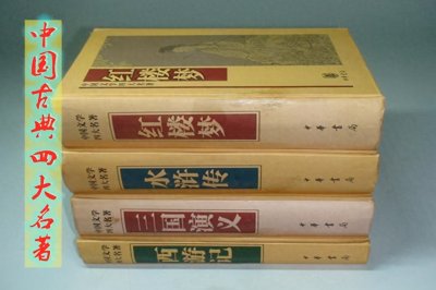​四大名著(中国四大名著是哪几个，作者是谁，各有什么特点)