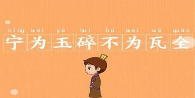 ​宁为玉碎不为瓦全的意思,宁为玉碎不为瓦全是什么意思