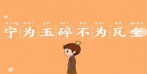 宁为玉碎不为瓦全是什么意思