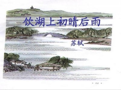 ​饮湖上初晴后雨苏轼其一(饮湖上初晴后雨苏轼古诗)