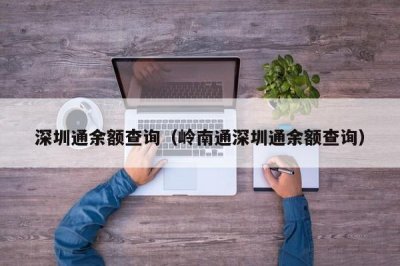 ​深圳通余额查询（岭南通深圳通余额查询）