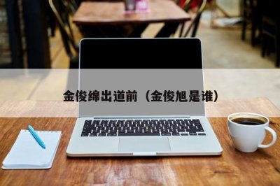 ​金俊绵出道前（金俊旭是谁）