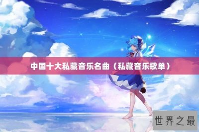 ​中国十大私藏音乐名曲（私藏音乐歌单）