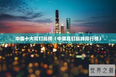 ​中国十大耳钉品牌（中国耳钉品牌排行榜）