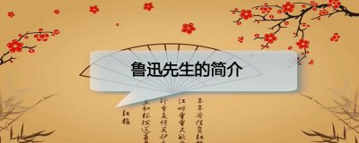 ​鲁迅先生的简介