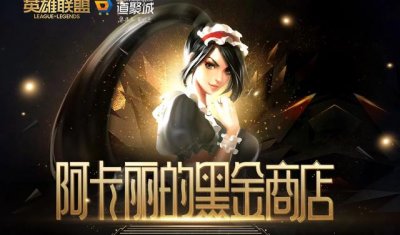 ​阿卡丽的神秘商店皮肤能买几个（阿卡丽的黑金商店）