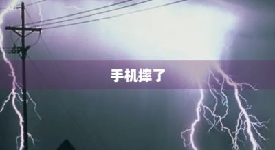 ​手机摔了(手机摔了一下会不会有什么影响)