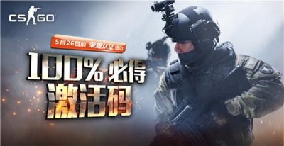 ​csgo兑换码在哪里激活（CSGO限时认证成功100得激活码）