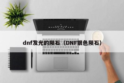 ​dnf发光的陨石（DNF银色陨石）