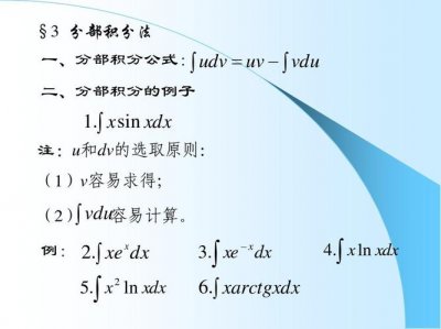 ​分部积分法介绍（分部积分法解释）