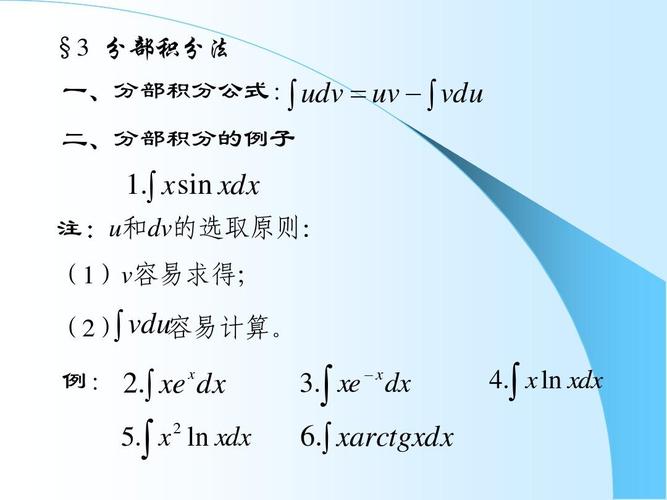 分部积分法介绍(分部积分法解释)