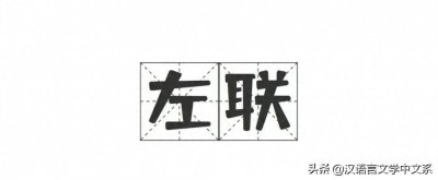 小题 | 何谓“左联”?