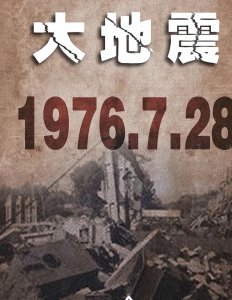 ​唐山地震前九小时，一个小科长给领导打电话：大地震随时可能发生