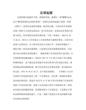 古代足球运动是哪个国家发明的