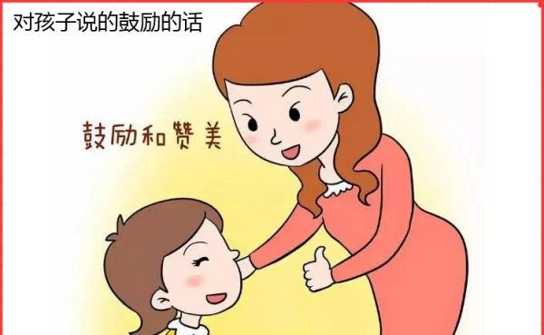 鼓励小孩子的话,对孩子的寄语和鼓励的话图1