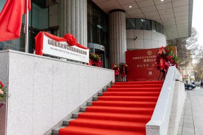 ​新疆建筑设计研究院