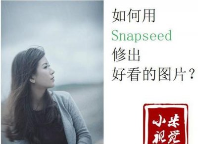 ​snapseed把照片修成素描