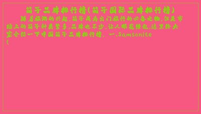 ​箱子品牌排行榜(箱子国际品牌排行榜)