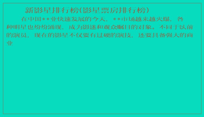 新影星排行榜(影星票房排行榜) 新影星排行榜(影星票房排行榜)